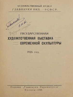 Государственная художественная выставка современной скульптуры. М., 1926.